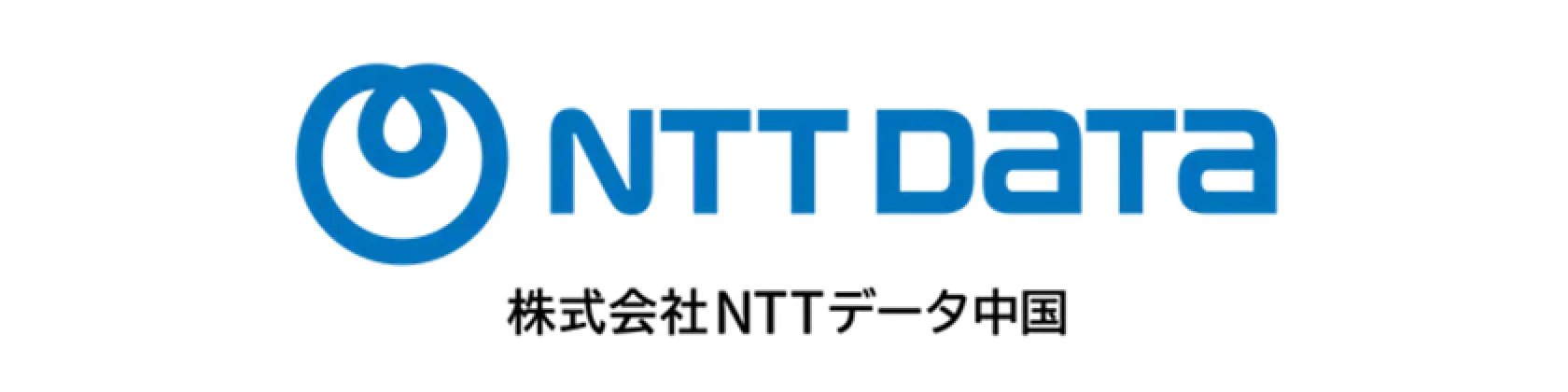 株式会社NTTデータ中国
